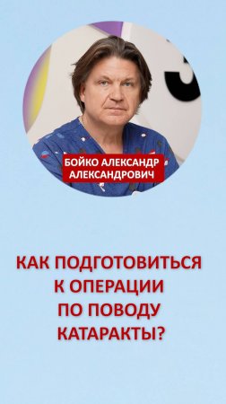 Как подготовиться к операции по поводу катаракты