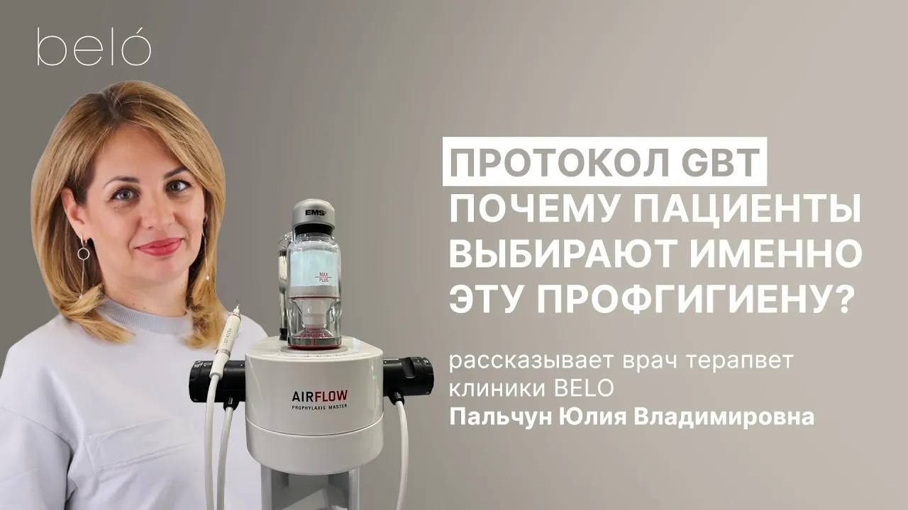 Почему пациенты выбирают именно эту профгигиену? Протокол GBT | стоматолог терапевт Пальчун Ю.В.