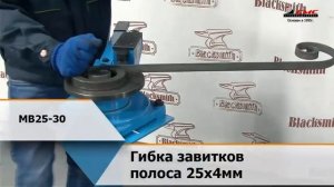 Инструмент ручной для гибки завитков MB25-30 Blacksmith