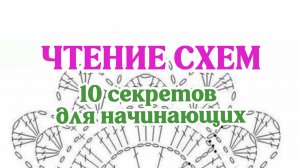 Чтение схем, 10 секретов для начинающих