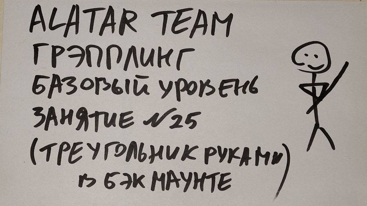Грэпплинг базовый уровень, занятие 25 (треугольник руками в бэк маунте) смотреть онлайн