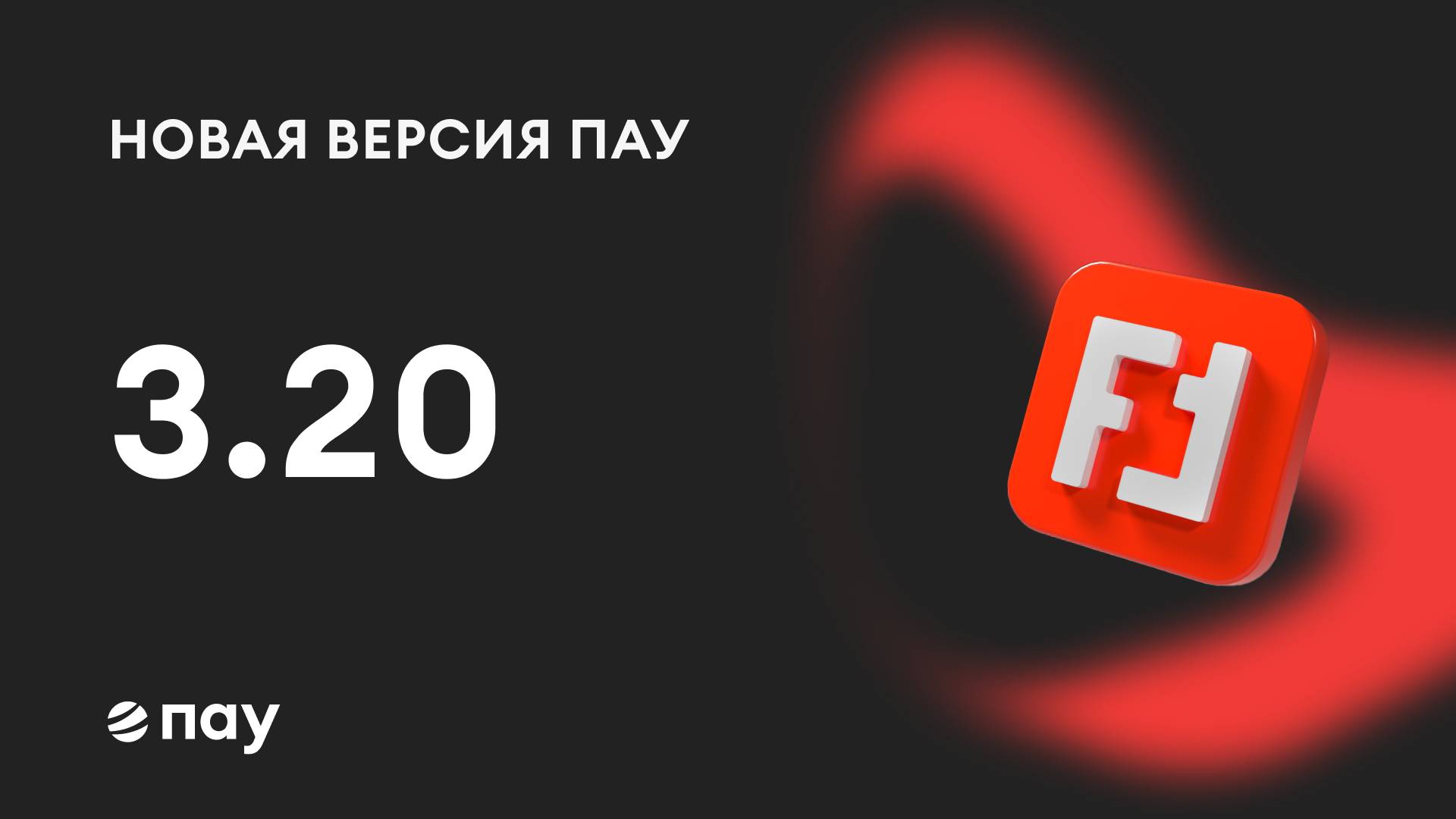 Обзор версии 3.20 программы ПАУ