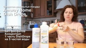 Продукция Amway Home DishDrops
