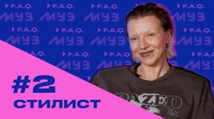 МУЗ F.A.Q. | СЕЗОН 2 | #2 СТИЛИСТ