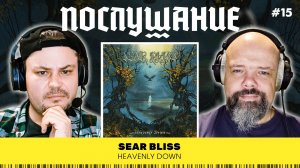 Послушание || Sear Bliss — Heavenly Down