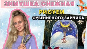 РИСУЕМ ЗИМНИЙ СУВЕНИР/ НОВЫЙ ГОД/ СНЕЖНЫЙ ЗАЙЧИК