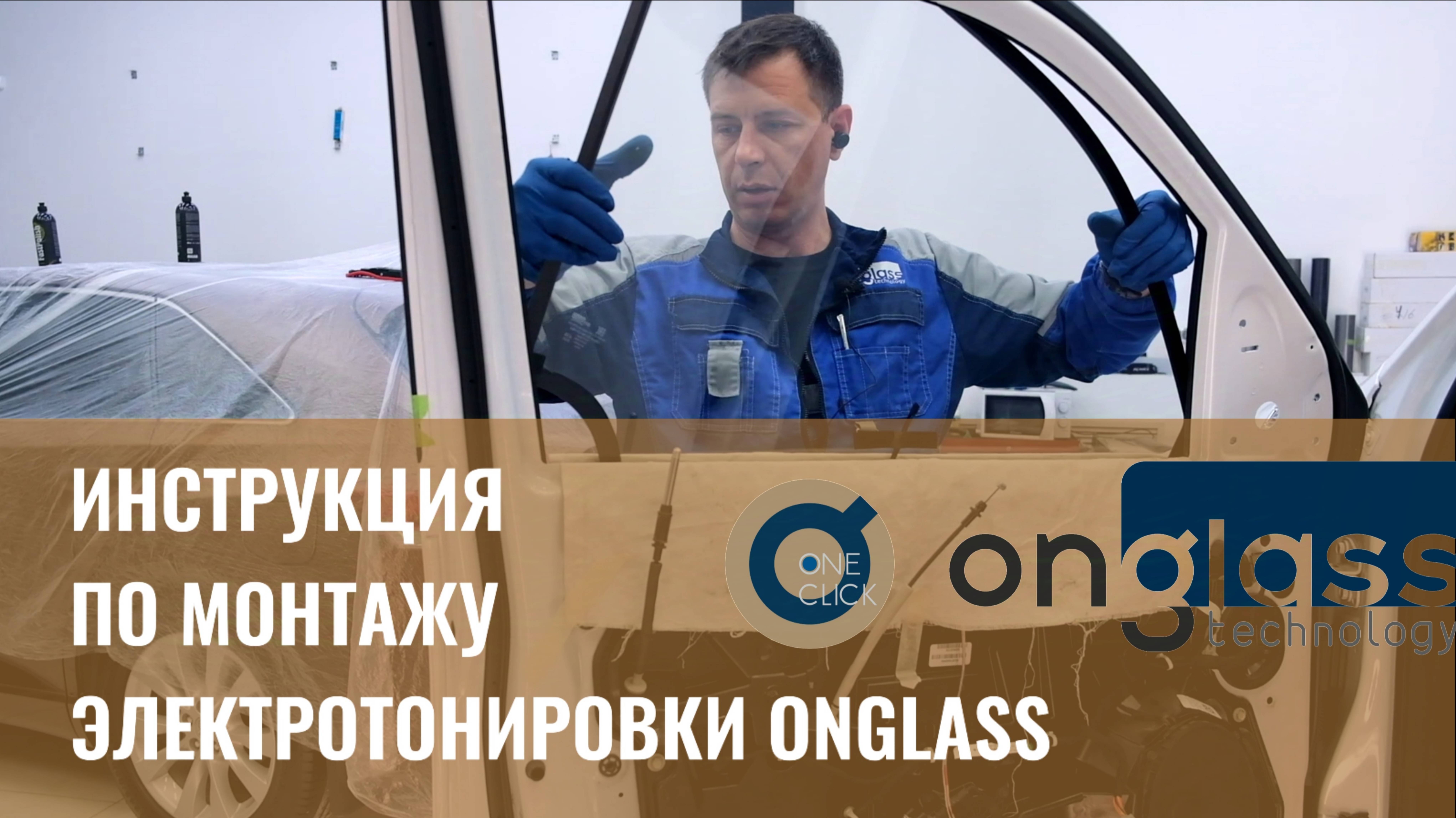 Монтаж электротонировки OnGlass. Обучающее видео.