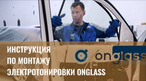 Монтаж электротонировки OnGlass. Обучающее видео.