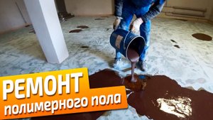 Ремонт полимерного наливного пола. Восстановление полимерных покрытий.