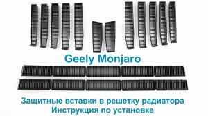 Geely Monjaro - инструкция по установке защитных вставок в решетку радиатора