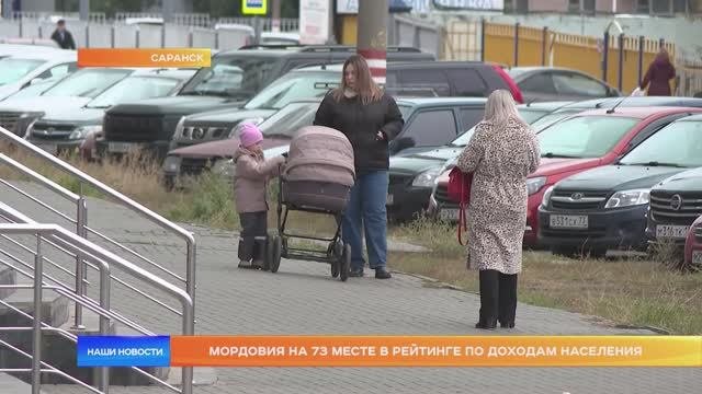 Мордовия на 73 месте в рейтинге по доходам населения