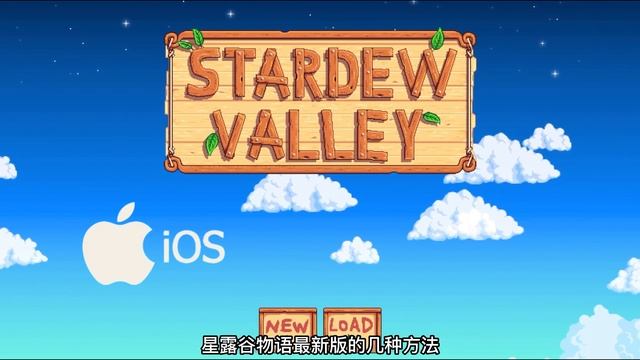 iOS手游版【星露谷物语】- 官方中文更新内容与下载安装资源