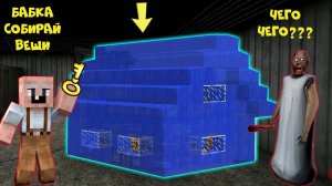 GRANDPA ПОСТРОИЛ НОВЫЙ ДОМ БАБКИ ГРЕННИ В МАЙНКРАФТ НУБИК В MINECRAFT ТРОЛЛИНГ ЛОВУШКА GRANNY