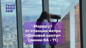 Маршрут в PANORAMA360 от станции метро «Деловой Центр» 🏙️