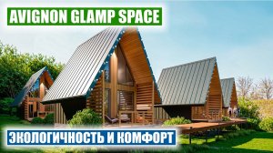 Avignon Glamp Space: глэмпинг в Сочи — роскошь и природа в гармонии!