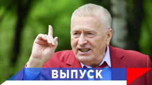 Жириновский: Байден ничего хорошего сделать не успеет!