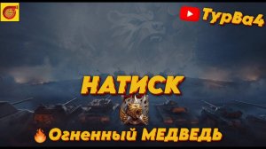 НАТИСК  На 100 подписчиков розыгрыш голды I #миртанков #танки