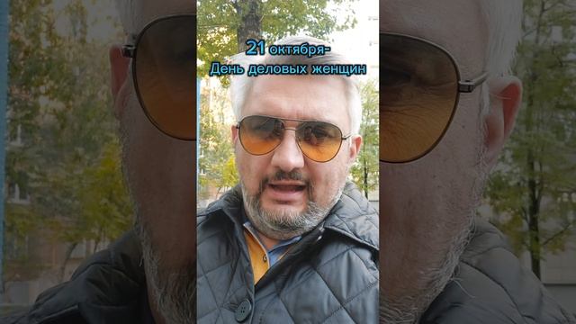 21 октября- День деловых женщин...или готов к вашим комментариям, дорогие подписчицы 😀