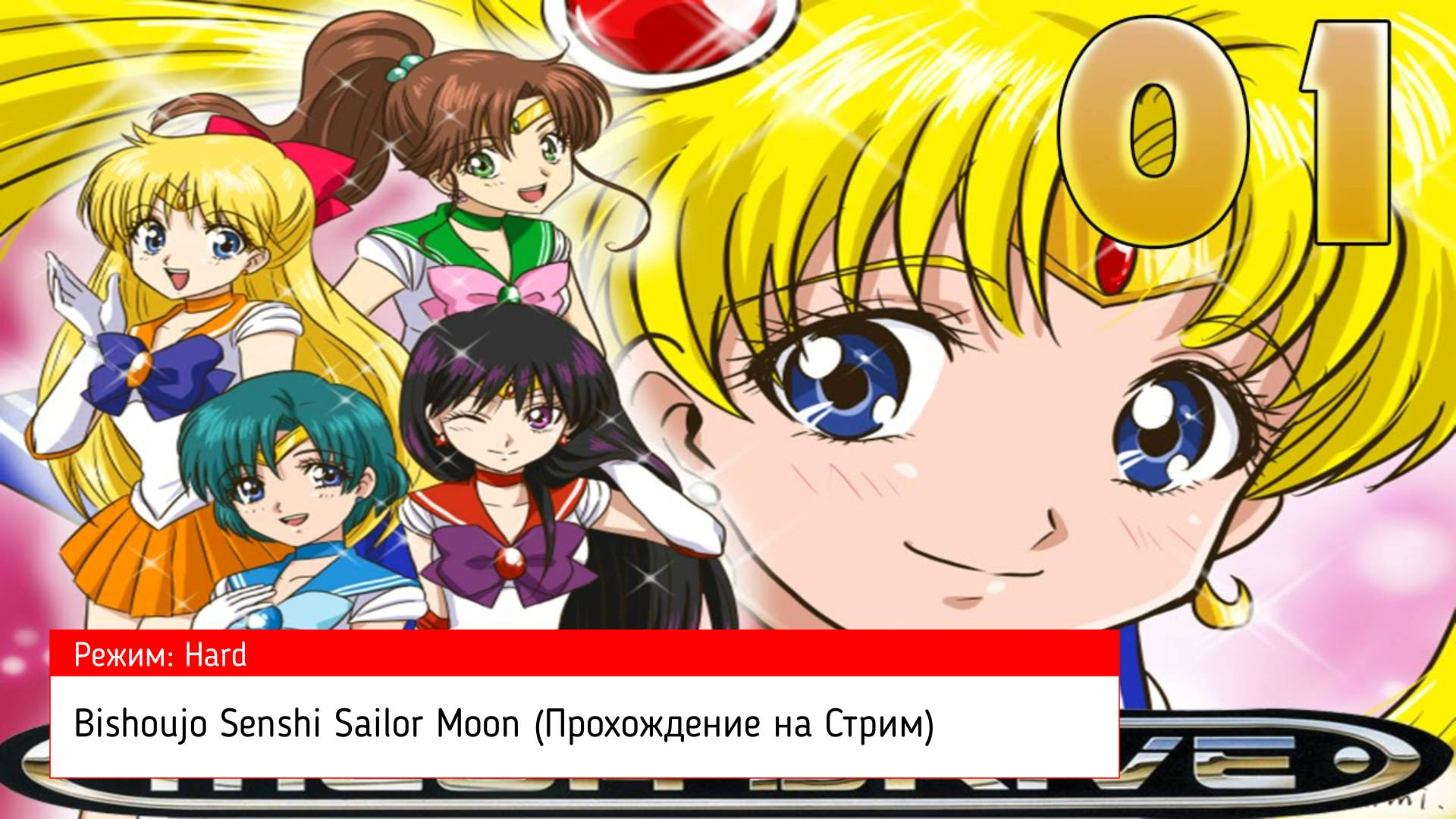 Bishoujo Senshi Sailor Moon (Прохождение на Стрим) (Sega Mega Drvie / 16 BIT) (#1)