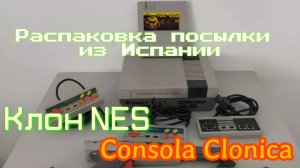 Consola Clonica - Испанский клон NES. Распаковка