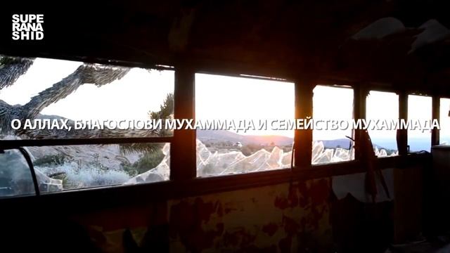 Салават Пророку/Аллаhумма Солли Аля Мухаммад