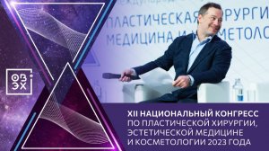 XII Национальный конгресс «Пластическая хирургия, эстетическая медицина и косметология» 2023