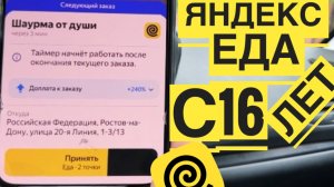 ЯНДЕКС ЕДА С 16 ЛЕТ ОТКРЫТ НАБОР. РАБОТА НА ЛИЧНОМ АВТО В ДОСТАВКЕ ЕДЫ. СКОЛЬКО ЗАРАБОТАЛ РОстов