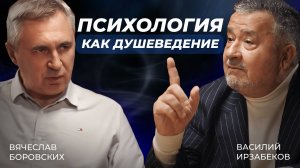 ПСИХОЛОГИЯ КАК ДУШЕВЕДЕНИЕ. АВТОРСКАЯ ПРОГРАММА ВАСИЛИЯ ИРЗАБЕКОВА "О СОКРОВЕННОМ"