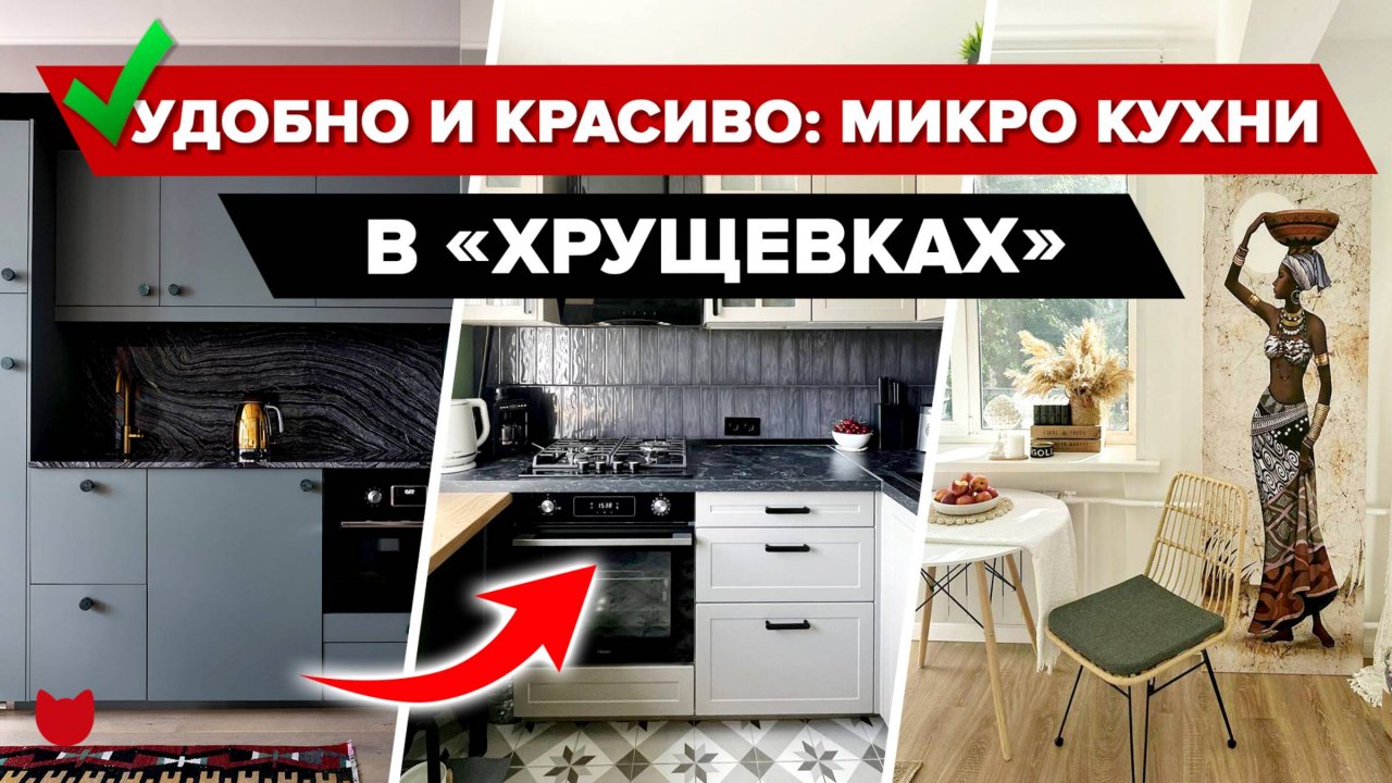 🔥МИКРО КУХНИ в ХРУЩЕВКАХ! Уместили ВСЕ! Красиво и уютно. Гениальные ИДЕИ. Хранение. Румтур