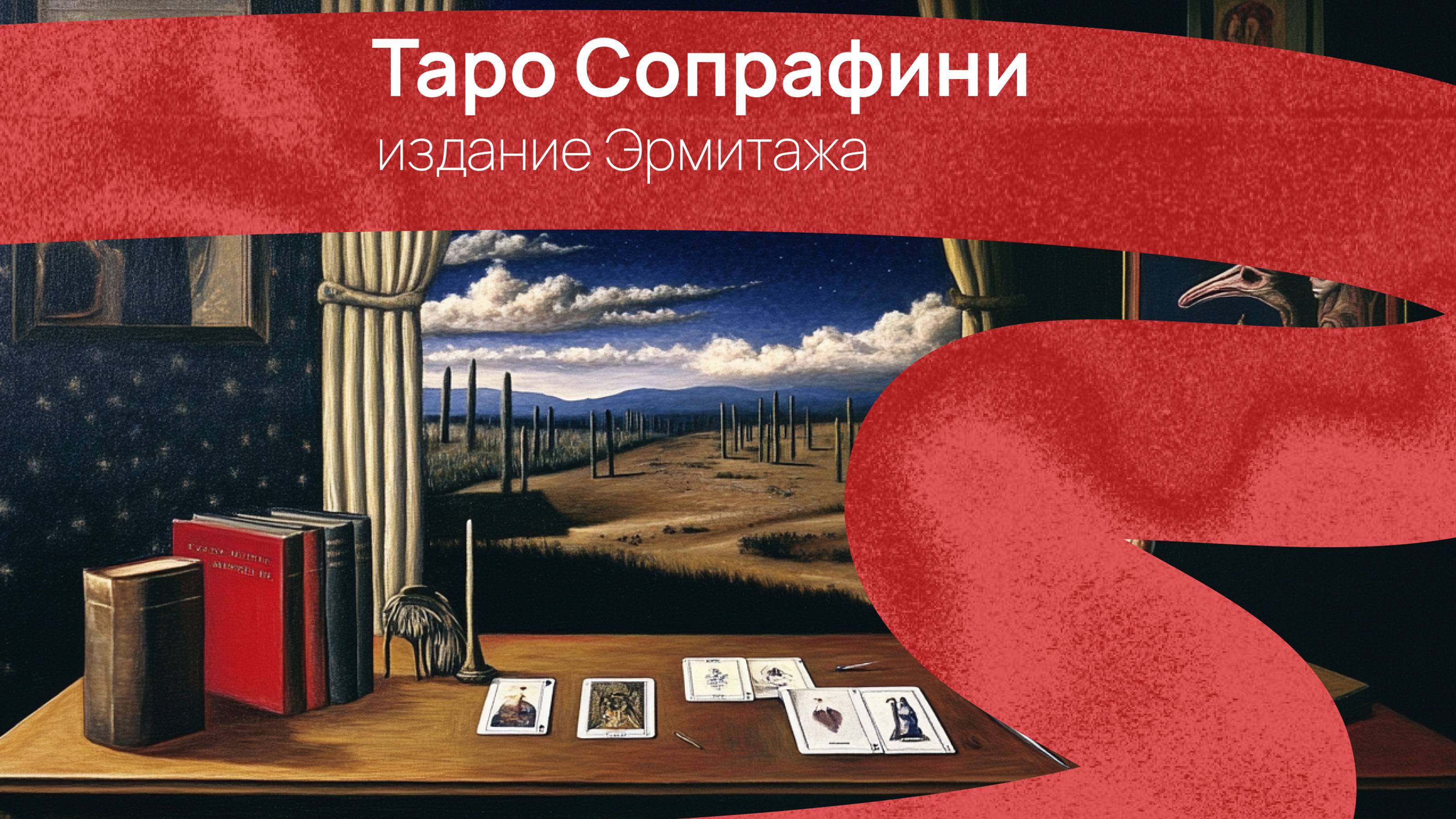 Таро Сопрафини: издание Эрмитажа. Обзор колоды