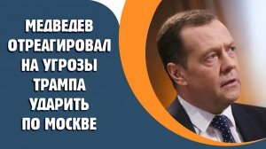 Медведев прокомментировал угрозы Трампа ударить по Москве