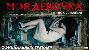 Моя девочка (2024) | Официальный трейлер (18+) | В кино с 21 ноября