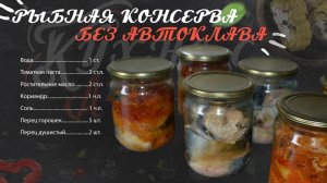 Рыбная консерва без автоклава которую сможет приготовить каждый. Самый вкусный рецепт.