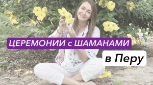 ОДНА, ПЕРВЫЙ РАЗ и БЕЗ ЗНАНИЯ ЯЗЫКОВ➕ОСТАВИВ 2 детей 🟰 УЛЕТЕЛА В ПЕРУ на Церемонии к Шаманам