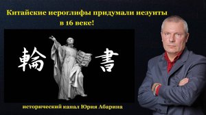 Китайские иероглифы придумали иезуиты в 16 веке!