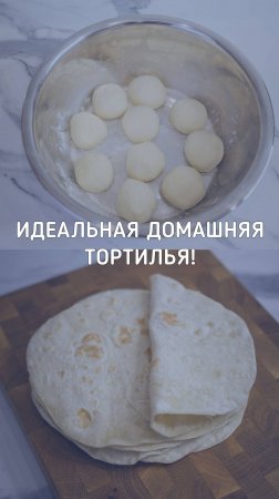 Тортилья | Простой рецепт вкуснейших домашних лепешек