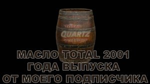 МАСЛО TOTAL 2001 ГОДА ВЫПУСКА ОТ МОЕГО ПОДПИСЧИКА