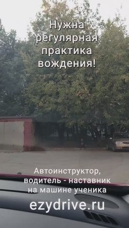 Нужна регулярная практика вождения!