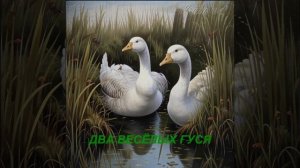 Сказка " Два весёлых гуся "