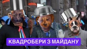 КВАДРОБЕРИ З МАЙДАНУ!