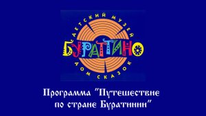 Путешествие по стране Буратинии