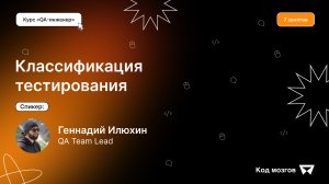 Курс «QA-инженер». Урок 7: Классификация тестирования