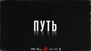 «ПУТЬ» | Kyokushin Profi | БГСООКК