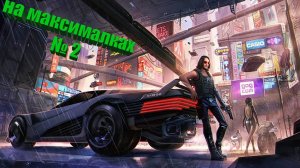 Cyberpunk 2077 на максималках №2