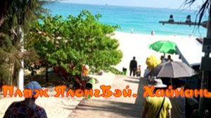 Пляж Ялонг Бэй. Хайнань.