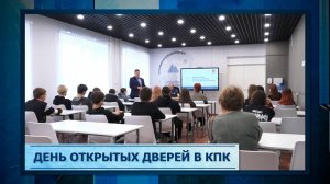 День открытых дверей в КПК