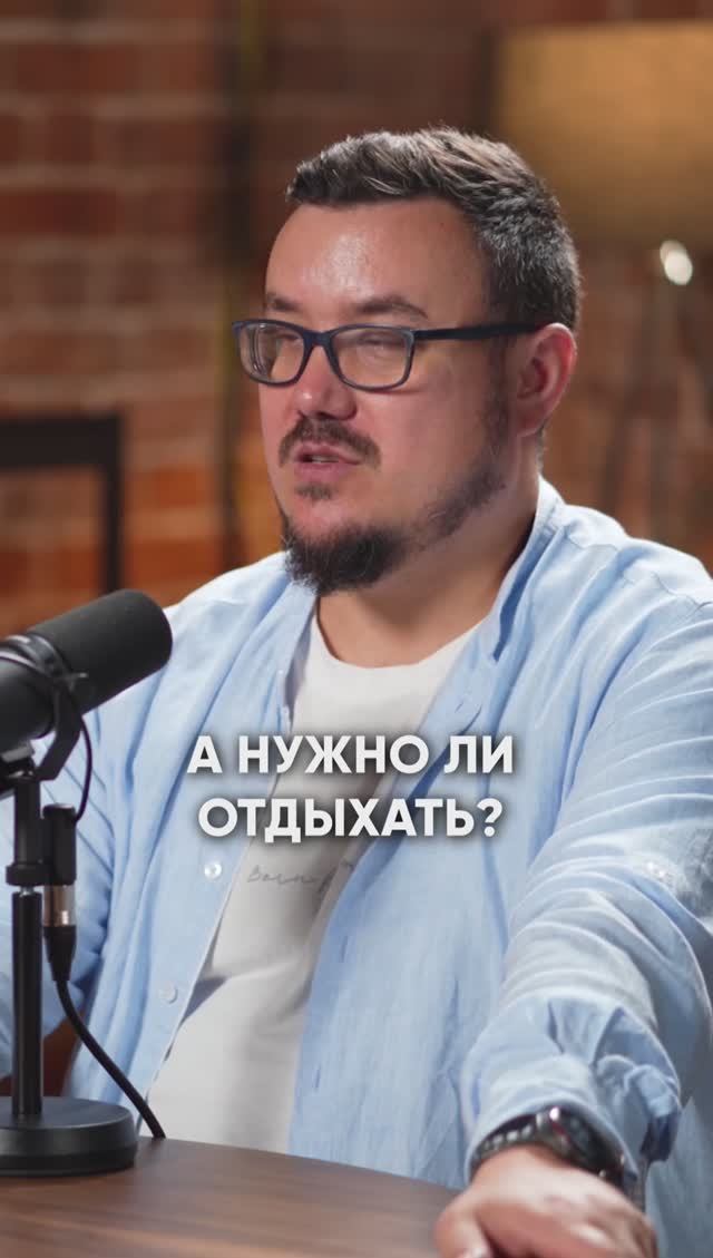 А нужно ли отдыхать? 👀