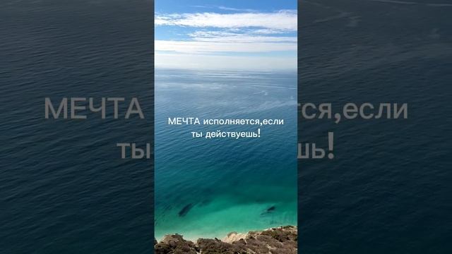 Мечты сбываются