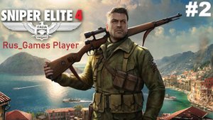 Прохождение игры Sniper Elite 4-Часть 2: Деревня Британи [ПРИЗРАК ТЕНЬ].#тихая работа