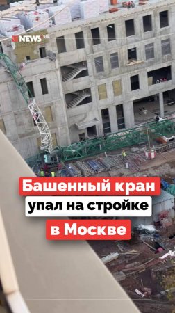 Последствия обрушения башенного крана в Москве